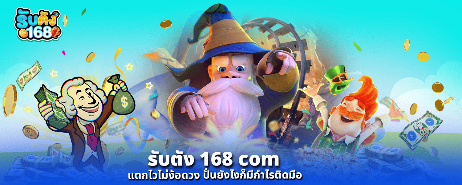 รับตัง 168 com