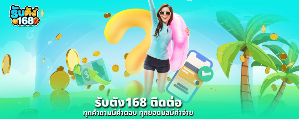 รับตัง168 ติดต่อ