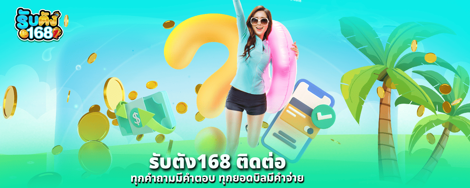 รับตัง168 ติดต่อ